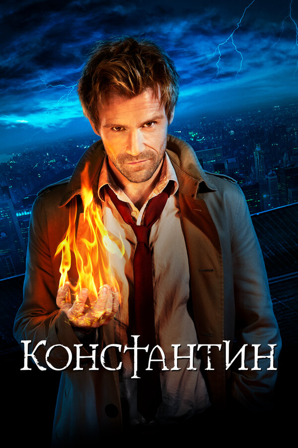 Константин сериал 2015 смотреть онлайн бесплатно в хорошем качестве HD